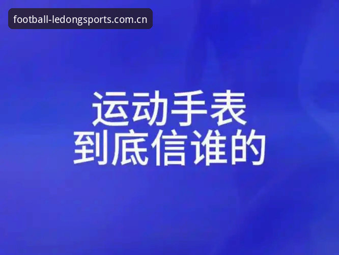 揭秘乐动足球新闻APP安装背后的坑：竞品评测到底该信谁？